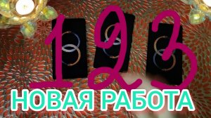 🔮НОВАЯ РАБОТА В БЛИЖАЙШЕЕ ВРЕМЯ?