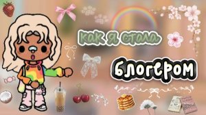 как я стала блогером❓/ +обустройство кафе☕/ тока бока / toca boca / jelly toca