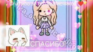 СПАСИБО БОЛЬШОЕ ЗА 80 ПОДПИСЧИКОВ?❤️🫶🏻
//ТОКА БОКА//