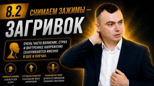 8.2 Снимаем зажимы. Загривок. Тренер Игорь Рассадин