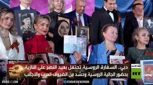 دبي.. السفارة الروسية تحتفل بعيد النصر