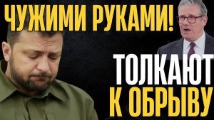 Жестко взяли Киев за горло! СТАВКИ СДЕЛАНЫ, ставок больше нет