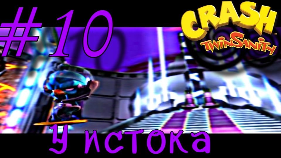 В логове : Crash Twinsanity D.E #10
