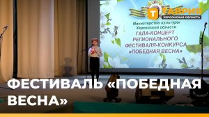 Фестиваль «Победная весна» прошел в Херсонской области