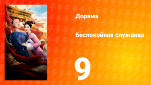 Беспокойная служанка 9 серия