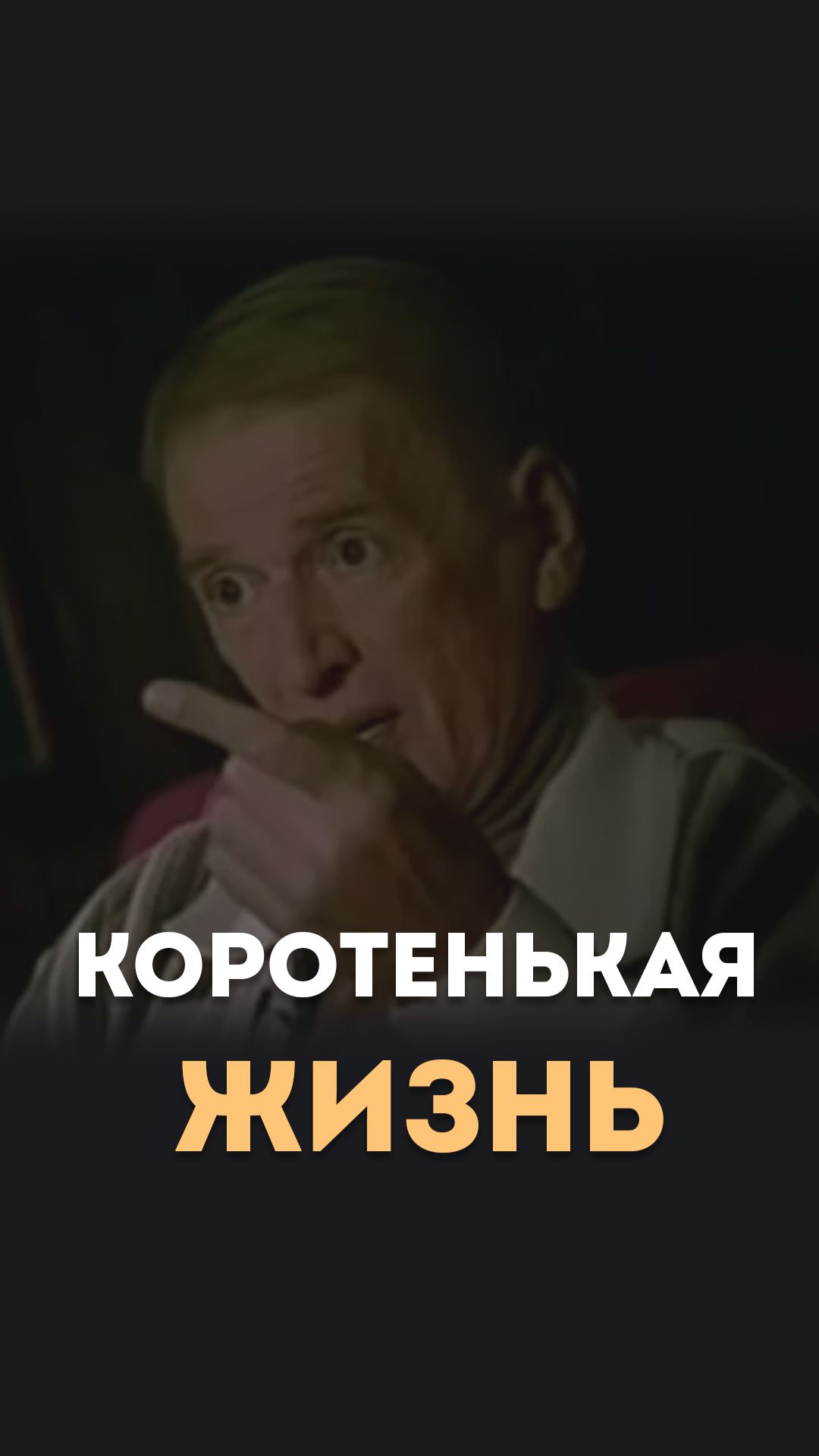Коротенькая жизнь