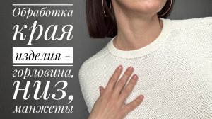 Обработка края вязаного изделия - горловина, низ, манжеты.