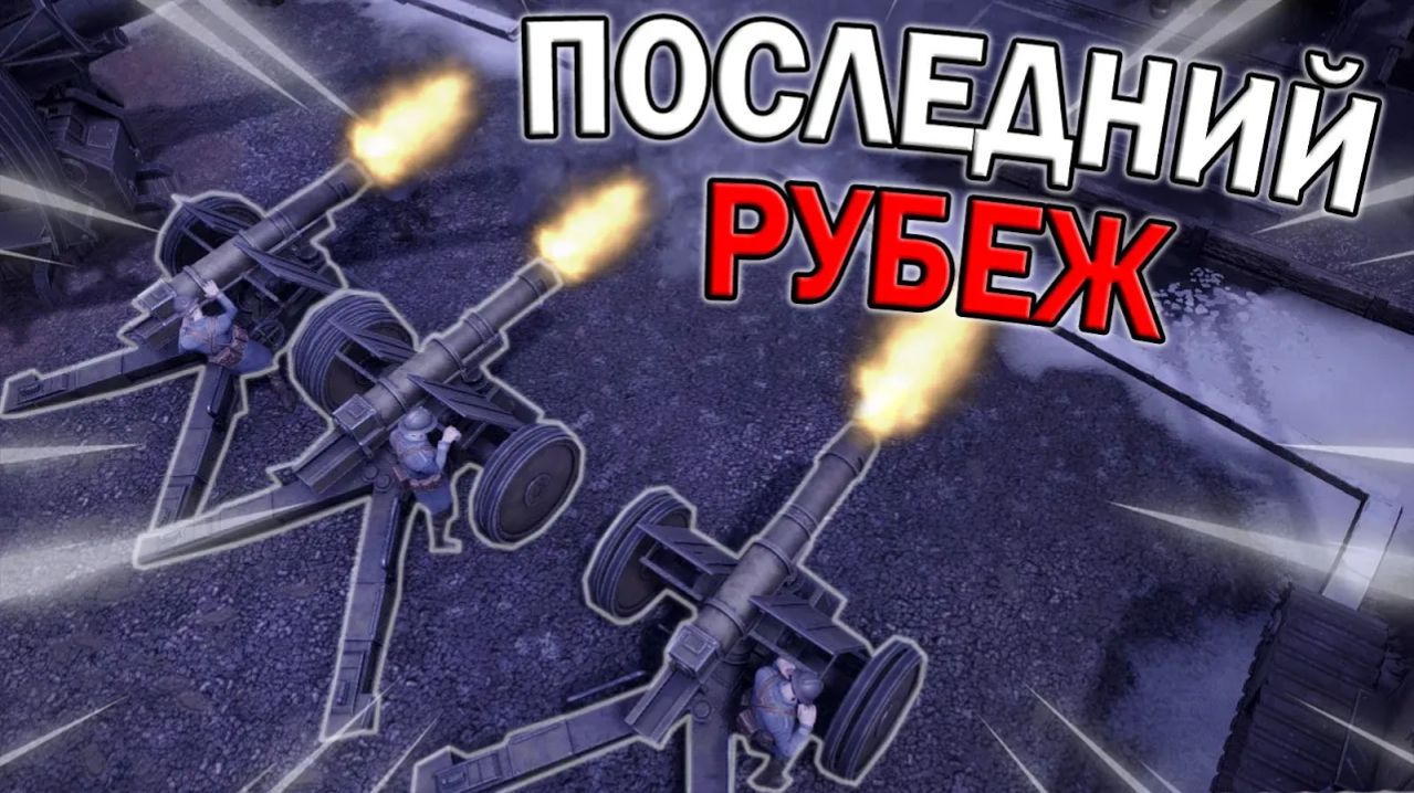 ВЕЛИКАЯ ВОЙНА В FOXHOLE смотреть онлайн