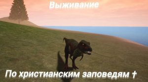 выживание Рекса по христианским заповедям (1)