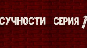 сучности 1 серия (начало)