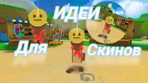 ИДЕИ ДЛЯ СКИНОВ