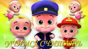 Развивающий мальтик Пять маленьких младенцев учатся считать/Подсчет чисел для малышей