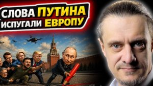 ЕВРОПА И КИЕВ ИСПУГАЛИСЬ СЛОВ ПУТИНА