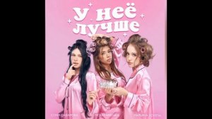 У неё лучше (премьера) Марьяна Локель, МСКАРАМЕЛЬКА, Соня Сафарова.