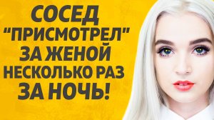 СОСЕД ПРИСМОТРЕЛ ЗА ЖЕНОЙ...ЛЮБОВНЫЕ ИСТОРИИ. АУДИО РАССКАЗ.