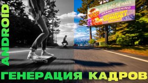 Генерация кадров на Android реально работает?