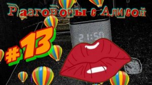 Разговоры с Алисой #13