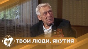 Твои люди, Якутия: Ветеран ВОВ Валерий Спиридонов из Нерюнгри