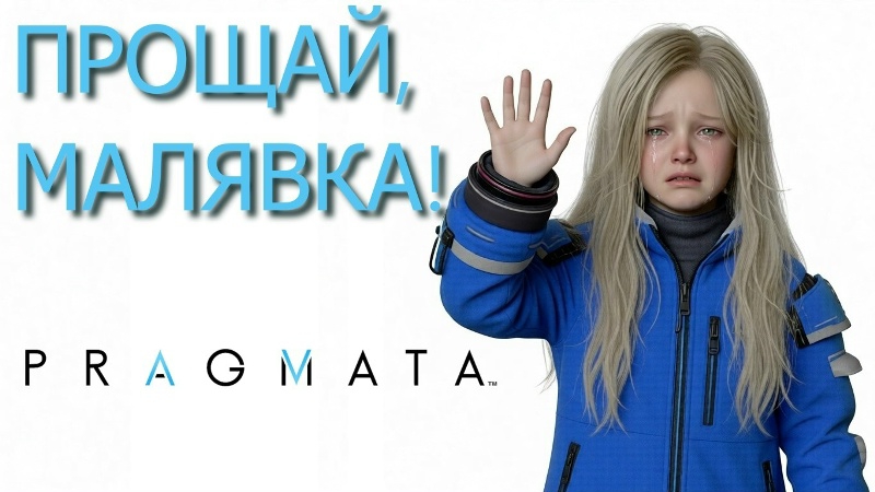 PRAGMATA [ПОРА ПРОЩАТЬСЯ] #7
