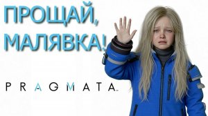 PRAGMATA [ПОРА ПРОЩАТЬСЯ] #7