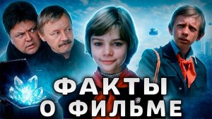 🔴 Гостья из будущего: Как снимали главный фильм детства
