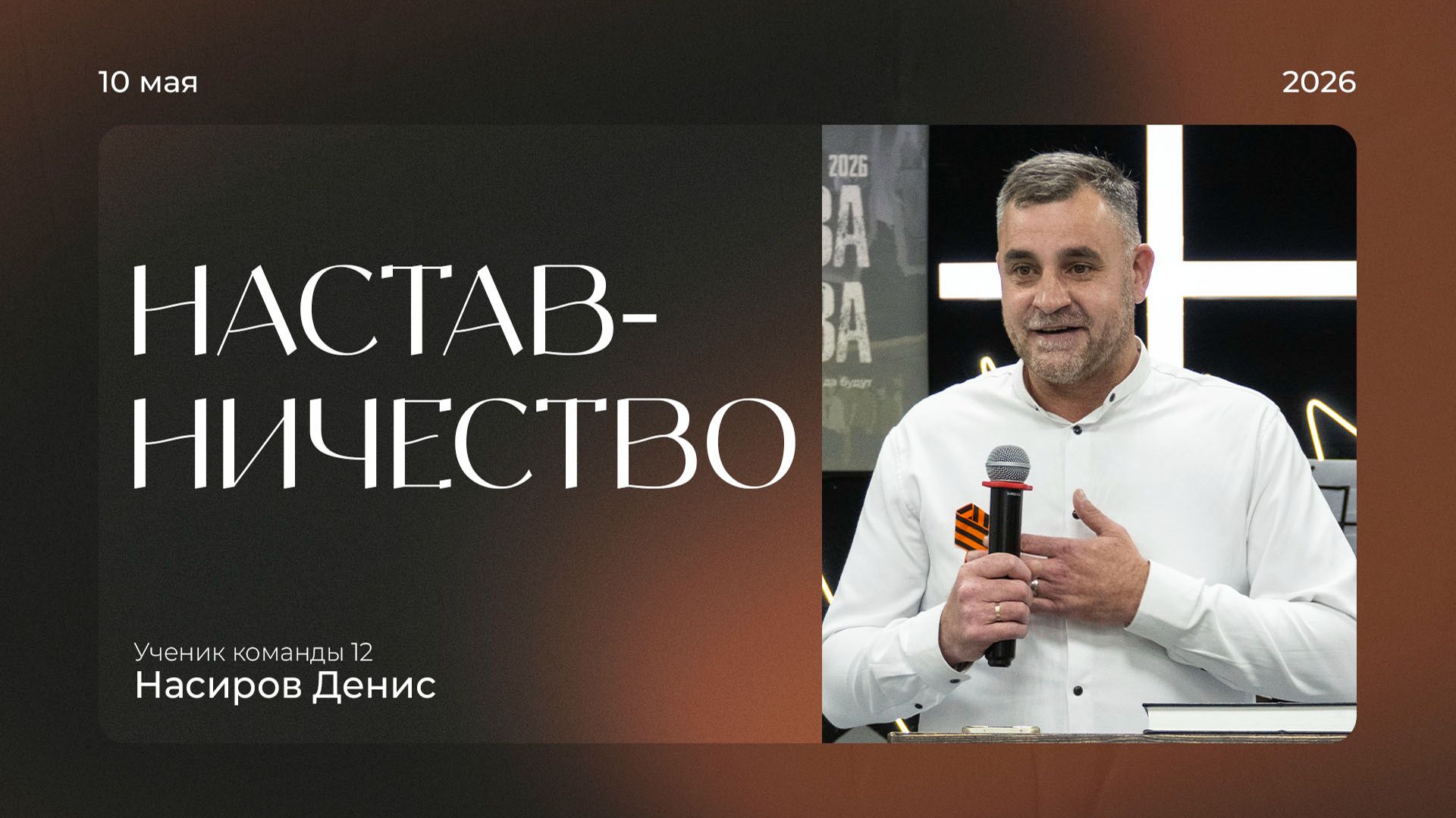 Воскресная проповедь 2026.05.10 | Насиров Денис | Наставничество