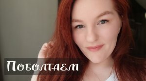 Поболтаем. Делаю лёгкий макияж и показываю свою косметику.