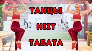 25 мин танцы HIIT Табата 🔥 Сжигаем жир стоя | Без оборудования