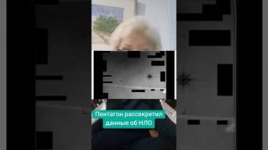 Пентагон рассекретил данные об НЛО