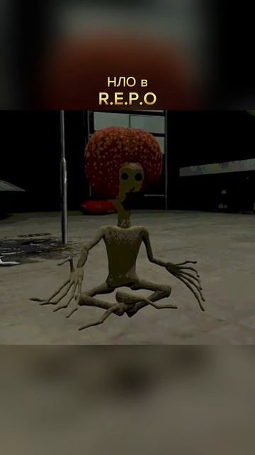 НЛО в R.E.P.O
