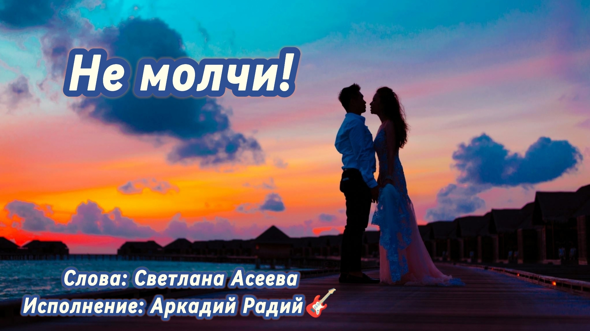 Не молчи! (песня под гитару)
