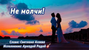 Не молчи! (песня под гитару)