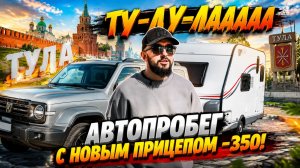 С новым прицепом в ТУЛУ! Вместе с Piligrim camper и PACER