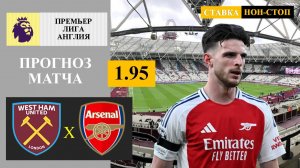 Вест Хэм - Арсенал прогноз