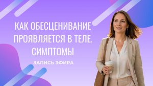 Эфир Как обесценивание проявляется в теле