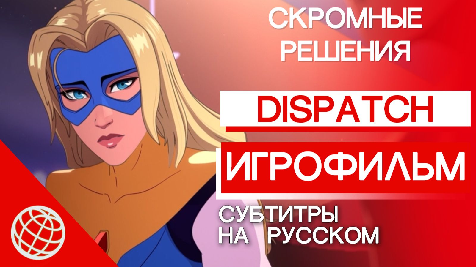 Dispatch — Скромное прохождение. Игрофильм без пафоса на русском