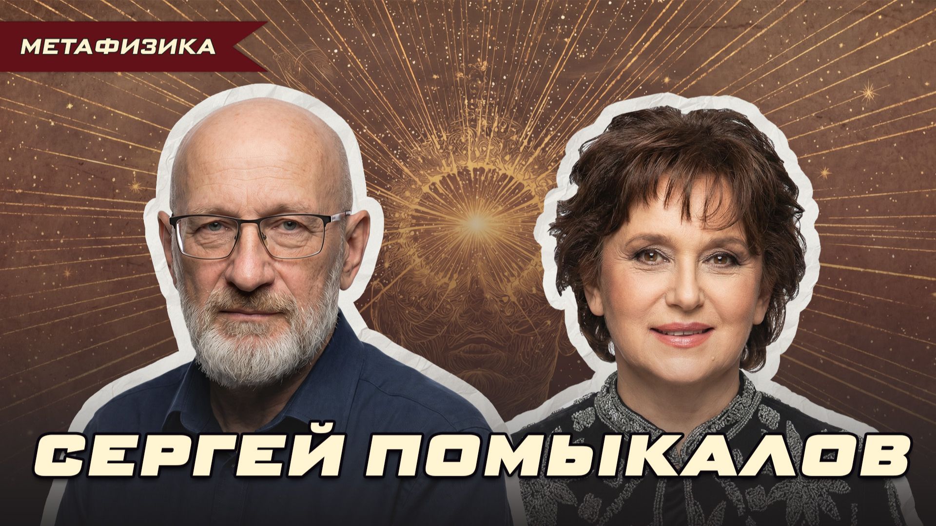 СЕРГЕЙ ПОМЫКАЛОВ: БУБЕН, КОТОРЫЙ УСПОКАИВАЕТ УМ | Ольга Липская