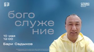 «По дороге в Ханаан», Бари Садыков | Воскресное богослужение | Церковь «Слово жизни» Бузулук