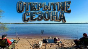 ОТКРЫТИЕ РЫБОЛОВНОГО СЕЗОНА 2026. РЫБАЛКА И ОТДЫХ НА РЕКЕ ВОЛГА.