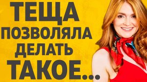 ТЕЩА ПОНЯЛА, ЧТО СТЫДИТЬСЯ УЖЕ НЕ К ЧЕМУ. РАССКАЖУ ТЕБЕ. ЛЮБОВНЫЕ ИСТОРИИ.