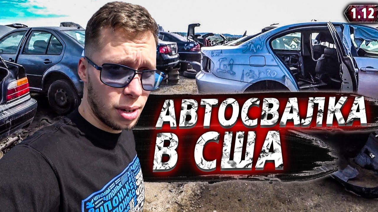Все серии ! / Автосвалка в США / Костя делает тест-драйв Мерседеса / Крушила СД 1.12