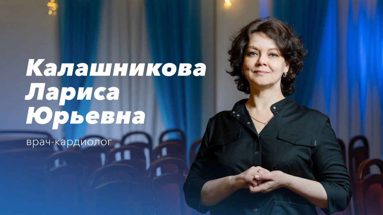 Команда Gosmed. Врач-кардиолог Калашникова Лариса Юрьевна