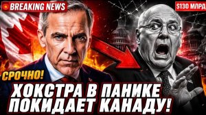 Пит Хокстра навсегда покидает Канаду после того, как Трамп впал в панику.!Профессор Цзян Сюэцинь
