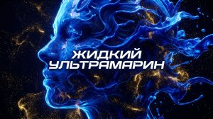 Жидкий ультрамарин.