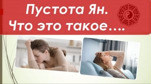 Пустота Ян. Что это такое