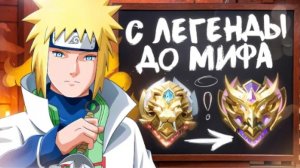(ПЕРЕЗАЛИВ) КАК Я В СОЛО БЫСТРО ПОДНЯЛСЯ С ЛЕГЕНДЫ ДО МИФА В МОБАЙЛ ЛЕГЕНД