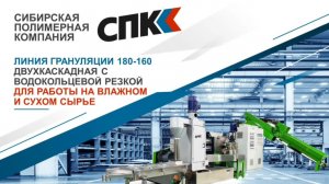 ЛИНИЯ ГРАНУЛЯЦИИ SJ 180/160 ДВУХКАСКАДНАЯ С ВОДОКОЛЬЦЕВОЙ РЕЗКОЙ ДЛЯ РАБОТЫ НА ВЛАЖНОМ И СУХОМ СЫРЬЕ
