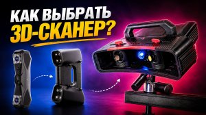 Как выбрать 3D сканер? Подробный гайд для новичков
