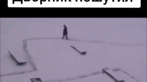 Дворник развлекается