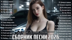 МУЗЫКА В ТРЕНДЕ 2026🎧🔥Лучшие Песни Хиты 2026🔥 СБОРНИК ПЕСНИ 2026 🔥 НОВИНКИ РУССКОЙ МУЗЫКИ